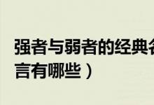 強(qiáng)者與弱者的經(jīng)典名言（強(qiáng)者與弱者的經(jīng)典名言有哪些）
