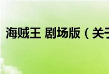 海賊王 劇場(chǎng)版（關(guān)于海賊王 劇場(chǎng)版的介紹）