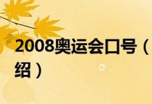 2008奧運(yùn)會(huì)口號(hào)（關(guān)于2008奧運(yùn)會(huì)口號(hào)的介紹）