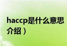 haccp是什么意思（關(guān)于haccp是什么意思的介紹）