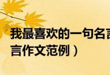 我最喜歡的一句名言作文（我最喜歡的一句名言作文范例）