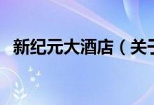 新紀(jì)元大酒店（關(guān)于新紀(jì)元大酒店的介紹）