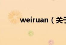 weiruan（關(guān)于weiruan的介紹）