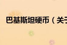 巴基斯坦硬幣（關(guān)于巴基斯坦硬幣的介紹）