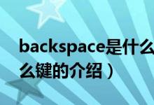 backspace是什么鍵（關(guān)于backspace是什么鍵的介紹）