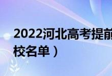 2022河北高考提前批大學(xué)有哪些（提前批院校名單）