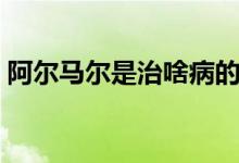 阿爾馬爾是治啥病的藥（阿爾馬爾是什么藥）