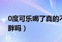 0度可樂喝了真的不會(huì)胖嗎（0度可樂喝了會(huì)胖嗎）