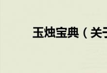 玉燭寶典（關(guān)于玉燭寶典的介紹）