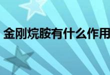 金剛烷胺有什么作用（金剛烷胺有什么作用）