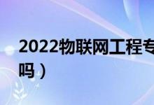 2022物聯(lián)網(wǎng)工程專業(yè)就業(yè)方向（適合男生學(xué)嗎）