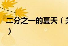 二分之一的夏天（關于二分之一的夏天的介紹）