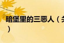 暗堡里的三惡人（關于暗堡里的三惡人的介紹）