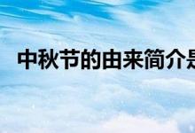 中秋節(jié)的由來簡介是什么（中秋節(jié)的由來）