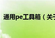 通用pe工具箱（關(guān)于通用pe工具箱的介紹）