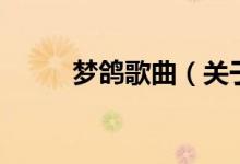 夢(mèng)鴿歌曲（關(guān)于夢(mèng)鴿歌曲的介紹）