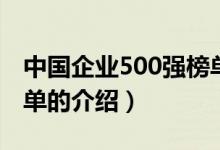 中國企業(yè)500強(qiáng)榜單（關(guān)于中國企業(yè)500強(qiáng)榜單的介紹）