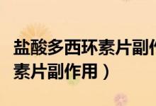 鹽酸多西環(huán)素片副作用心跳加速（鹽酸多西環(huán)素片副作用）