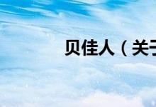 貝佳人（關(guān)于貝佳人的介紹）