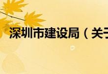 深圳市建設(shè)局（關(guān)于深圳市建設(shè)局的介紹）