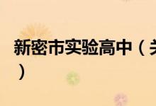 新密市實(shí)驗(yàn)高中（關(guān)于新密市實(shí)驗(yàn)高中的介紹）