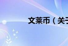 文萊幣（關(guān)于文萊幣的介紹）