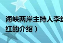 海峽兩岸主持人李紅（關(guān)于海峽兩岸主持人李紅的介紹）