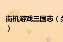 街機(jī)游戲三國(guó)志（關(guān)于街機(jī)游戲三國(guó)志的介紹）