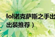 lol諾克薩斯之手出裝順序（lol諾克薩斯之手出裝推薦）