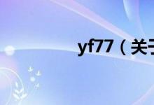 yf77（關(guān)于yf77的介紹）