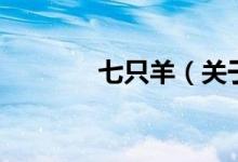 七只羊（關(guān)于七只羊的介紹）