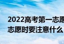 2022高考第一志愿不服從調(diào)劑會(huì)怎樣（填報(bào)志愿時(shí)要注意什么）