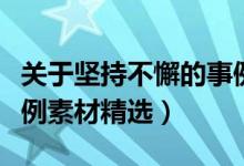 關(guān)于堅(jiān)持不懈的事例素材（堅(jiān)持不懈的名人事例素材精選）