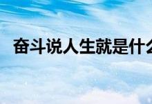 奮斗說人生就是什么（奮斗說人生是什么）