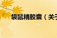 袋鼠精膠囊（關(guān)于袋鼠精膠囊的介紹）