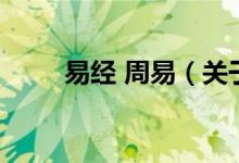 易經(jīng) 周易（關(guān)于易經(jīng) 周易的介紹）