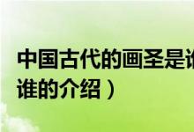 中國(guó)古代的畫圣是誰（關(guān)于中國(guó)古代的畫圣是誰的介紹）