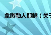 拿撒勒人耶穌（關(guān)于拿撒勒人耶穌的介紹）