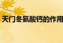 天門冬氨酸鈣的作用（天門冬氨酸鈣的作用）