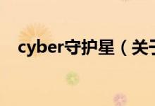 cyber守護(hù)星（關(guān)于cyber守護(hù)星的介紹）