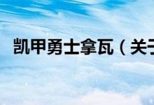 凱甲勇士拿瓦（關(guān)于凱甲勇士拿瓦的介紹）
