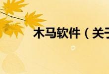 木馬軟件（關(guān)于木馬軟件的介紹）