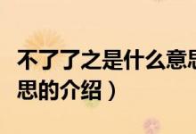不了了之是什么意思（關(guān)于不了了之是什么意思的介紹）
