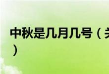 中秋是幾月幾號（關(guān)于中秋是幾月幾號的介紹）