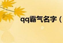 qq霸氣名字（qq霸氣名字大全）