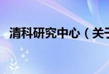 清科研究中心（關(guān)于清科研究中心的介紹）