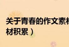 關于青春的作文素材積累（關于青春的作文素材積累）