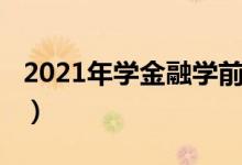 2021年學金融學前景（2021金融學就業(yè)前景）