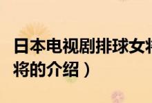 日本電視劇排球女將（關(guān)于日本電視劇排球女將的介紹）