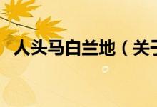 人頭馬白蘭地（關(guān)于人頭馬白蘭地的介紹）